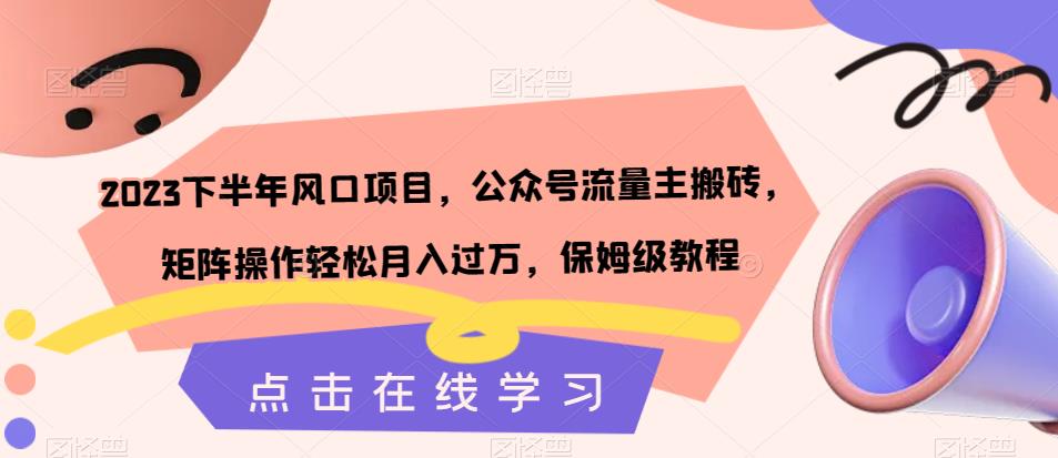 2023下半年风口项目，公众号流量主搬砖，矩阵操作轻松月入过万，保姆级教程-闪越社