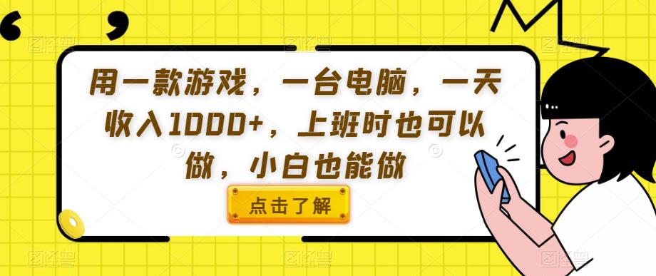 用一款游戏，一台电脑，一天收入1000+，上班时也可以做，小白也能做【揭秘】-闪越社