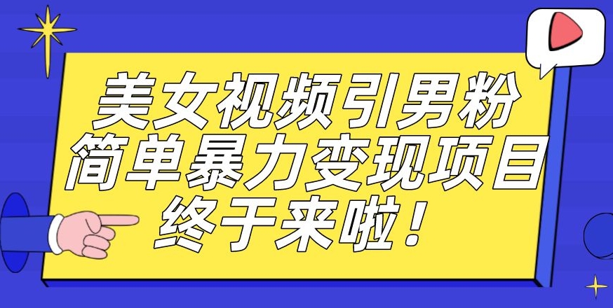 价值3980的男粉暴力引流变现项目，一部手机简单操作，新手小白轻松上手，每日收益500+【揭秘】-闪越社