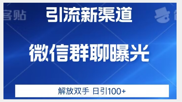 价值2980的全新微信引流技术，只有你想不到，没有做不到【揭秘】-闪越社