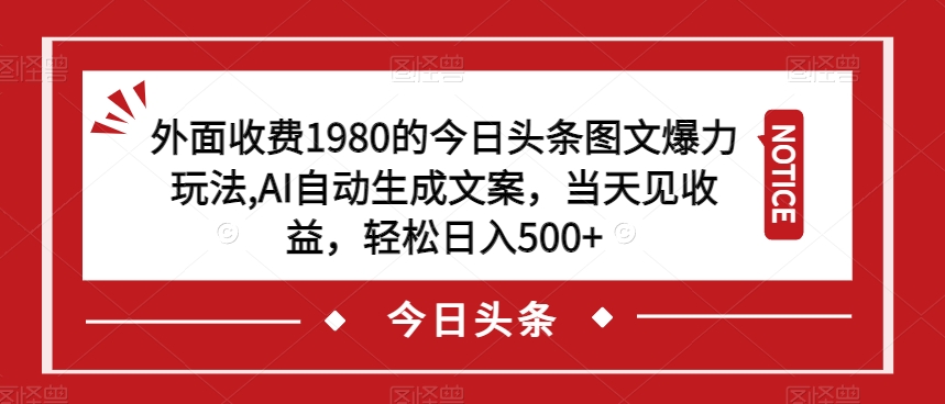 外面收费1980的今日头条图文爆力玩法，AI自动生成文案，当天见收益，轻松日入500+【揭秘】-闪越社