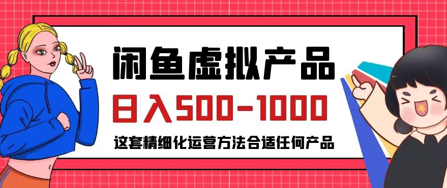 闲鱼虚拟产品变现日入500-1000+，合适普通人的小众赛道【揭秘】-闪越社