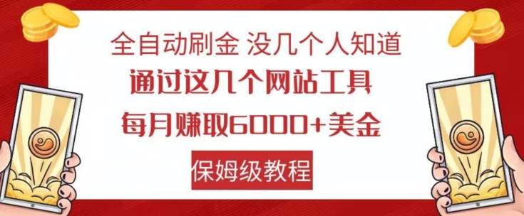 全自动刷金没几个人知道，通过这几个网站工具，每月赚取6000+美金，保姆级教程【揭秘】-闪越社