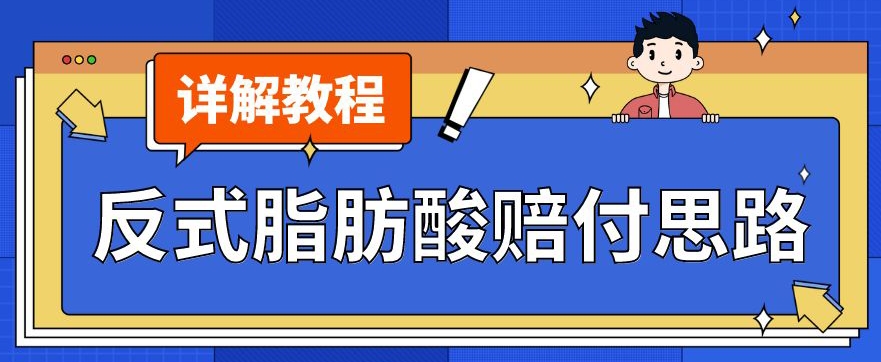 最新反式脂肪酸打假赔付玩法一单收益1000+小白轻松下车【详细视频玩法教程】【仅揭秘】-闪越社