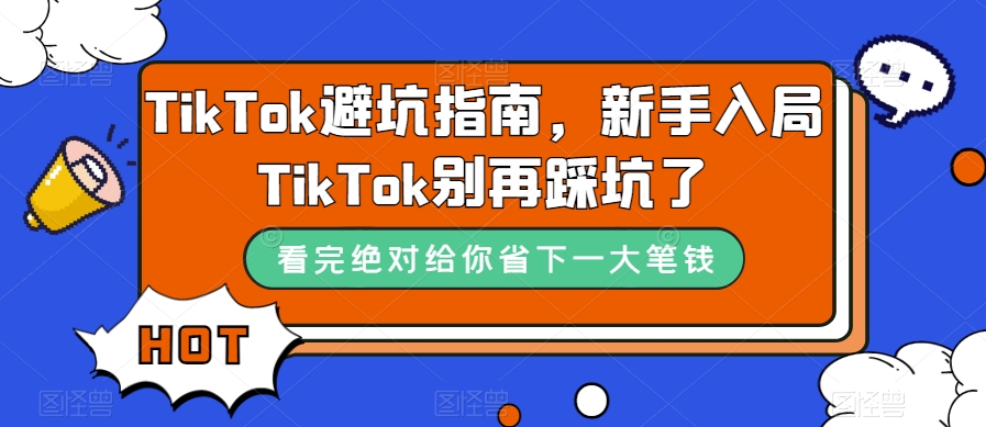 TikTok避坑指南，新手入局TikTok别再踩坑了-闪越社