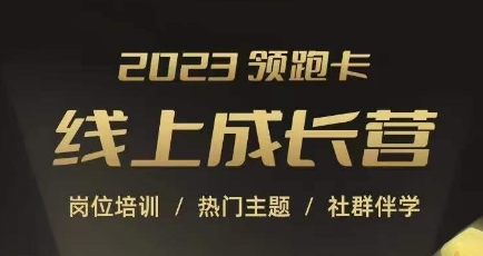 2023领跑卡线上成长营，淘宝运营各岗位培训，直通车、万相台、引力魔方、引流等，帮助突破成长瓶颈-闪越社