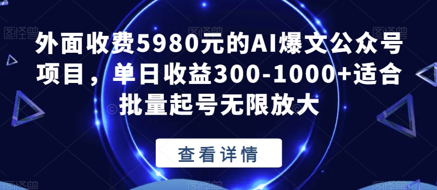 外面收费5980元的AI爆文公众号项目，单日收益300-1000+适合批量起号无限放大【揭秘】-闪越社