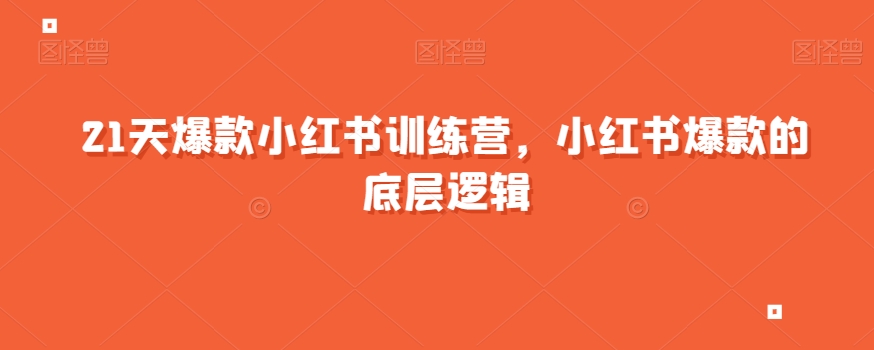 21天爆款小红书训练营，小红书爆款的底层逻辑-闪越社