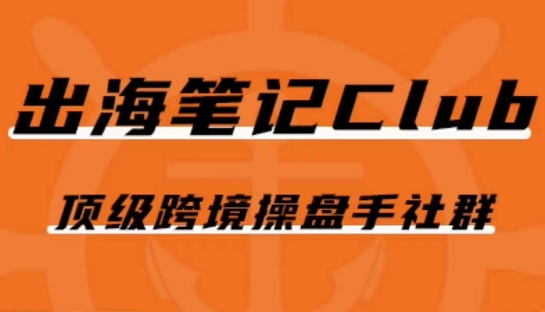 出海笔记操盘手Club会员，顶级跨境操盘手社群-闪越社