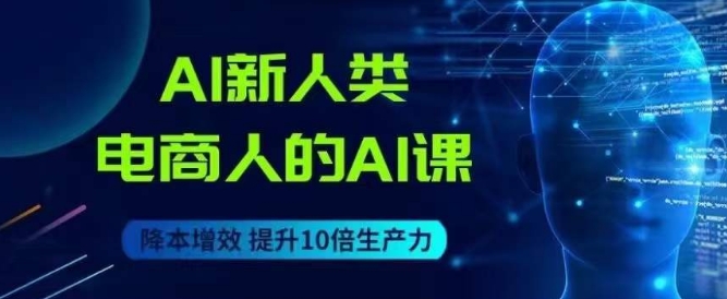 AI新人类-电商人的AI课，用世界先进的AI帮助电商降本增效-闪越社