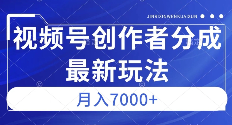 视频号广告分成新方向，作品制作简单，篇篇爆火，半月收益3000+【揭秘】-闪越社