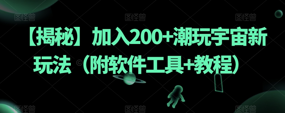 【揭秘】加入200+潮玩宇宙新玩法（附软件工具+教程）-闪越社