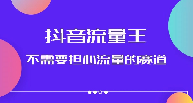 抖音流量王，不需要担心流量的赛道，美女图文音乐号升级玩法（附实操+养号流程）-闪越社