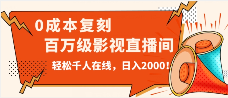 价值9800！0成本复刻抖音百万级影视直播间！轻松千人在线日入2000【揭秘】-闪越社