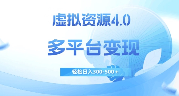 虚拟资源4.0，多平台变现，轻松日入300-500＋【揭秘】-闪越社