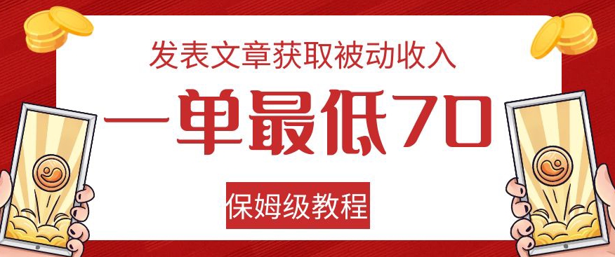 发表文章获取被动收入，一单最低70，保姆级教程【揭秘】-闪越社