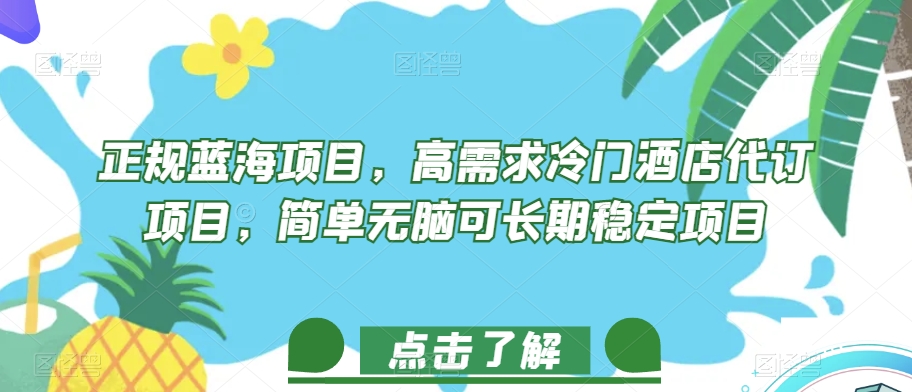 正规蓝海项目，高需求冷门酒店代订项目，简单无脑可长期稳定项目【揭秘】-闪越社