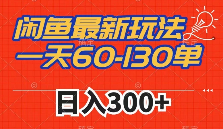 闲鱼最新玩法，一天60-130单，市场需求大，日入300+-闪越社