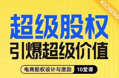 超级股权引爆超级价值，电商股权设计与激励10堂线上课-闪越社