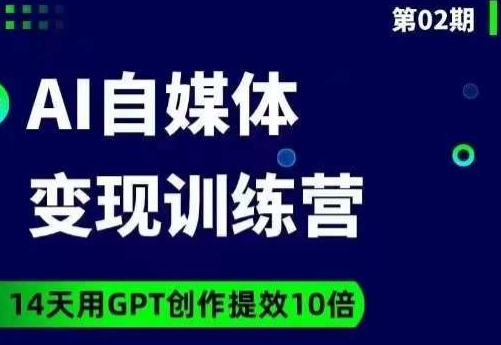 台风AI自媒体+爆文变现营，14天用GPT创作提效10倍-闪越社