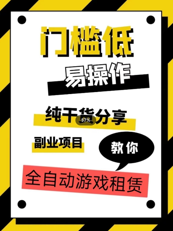 全自动游戏租赁，实操教学，手把手教你月入3万+-闪越社