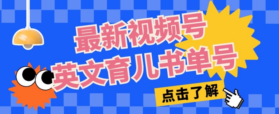 最新视频号英文育儿书单号，每天几分钟单号月入1w+-闪越社