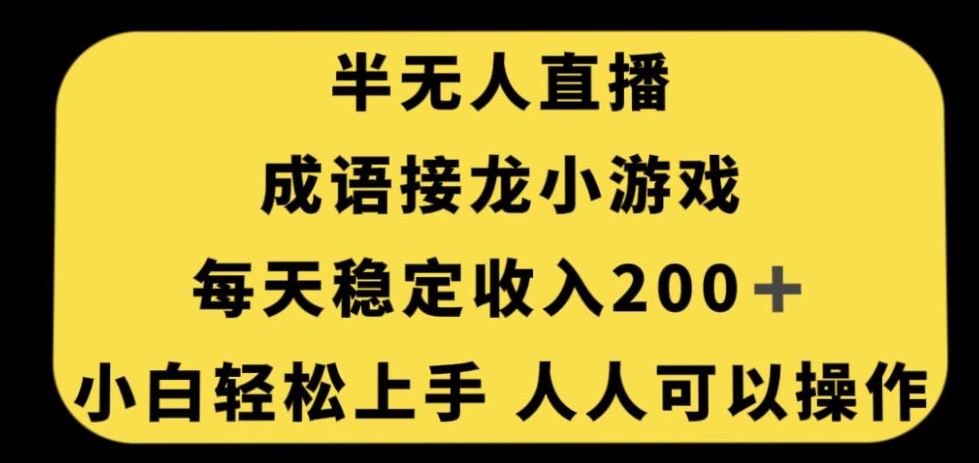 无人直播成语接龙小游戏，每天稳定收入200+，小白轻松上手人人可操作-闪越社