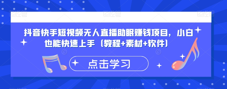 抖音快手短视频无人直播助眠赚钱项目，小白也能快速上手（教程+素材+软件）-闪越社