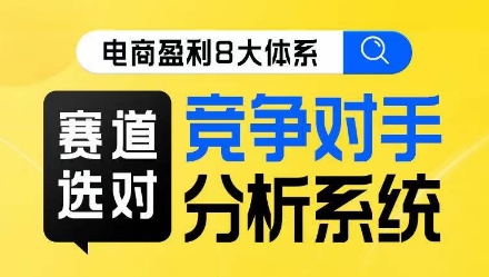 电商盈利8大体系·赛道选对，​竞争对手分析系统线上课-闪越社