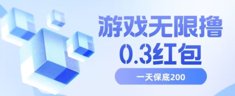 游戏无限撸0.3红包，号多少取决你搞多久，多撸多得，保底一天200+【揭秘】-闪越社