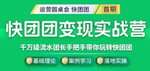 快团团变现实战营，千万级流水团长带你玩转快团团-闪越社