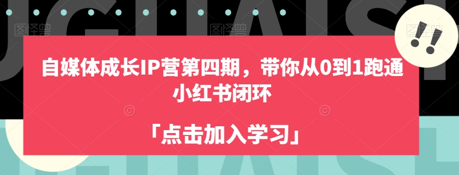 自媒体成长IP营第四期，带你从0到1跑通小红书闭环-闪越社