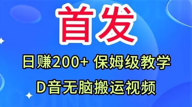 首发，抖音无脑搬运视频，日赚200+保姆级教学【揭秘】-闪越社