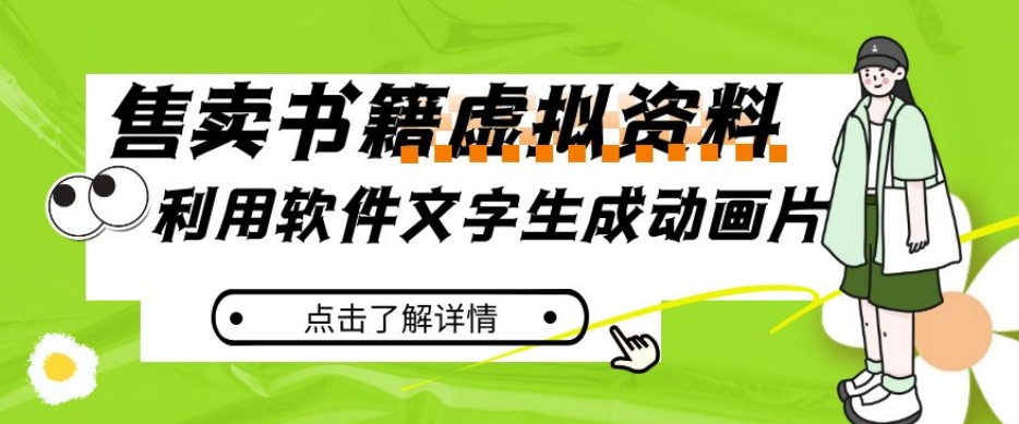 冷门蓝海赛道，利用软件文字生成动画片，小红书售卖虚拟资料【揭秘】-闪越社