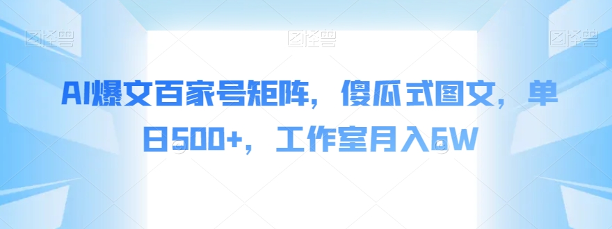 AI爆文百家号矩阵，傻瓜式图文，单日500+，工作室月入6W【揭秘】-闪越社