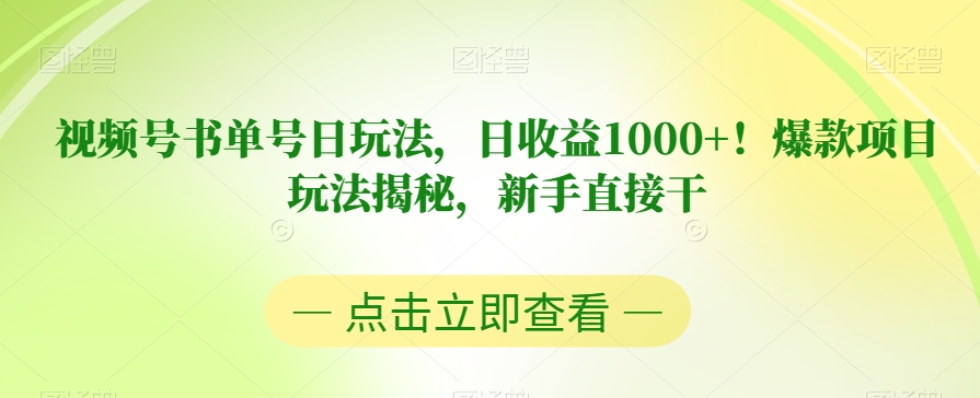 视频号书单号日玩法，日收益1000+！爆款项目玩法揭秘，新手直接干【揭秘】-闪越社