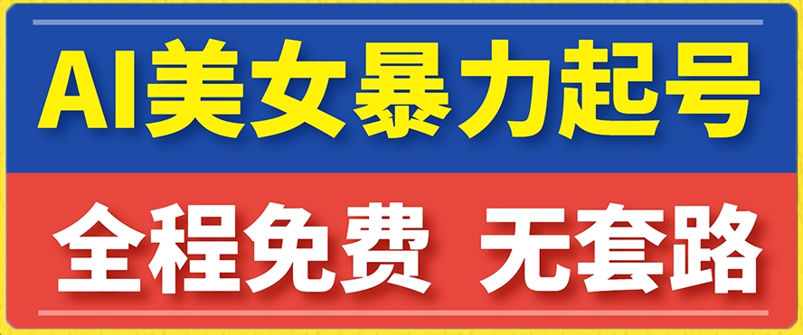 云天AI美女图集暴力起号，简单复制操作，7天快速涨粉，后期可以转带货-闪越社