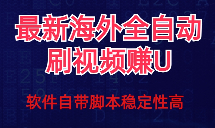 全网最新全自动挂机刷视频撸u项目【最新详细玩法教程】-闪越社