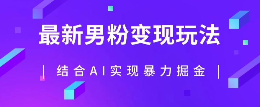 最新男粉玩法，利用AI结合男粉项目暴力掘金，单日收益可达1000+【揭秘】-闪越社