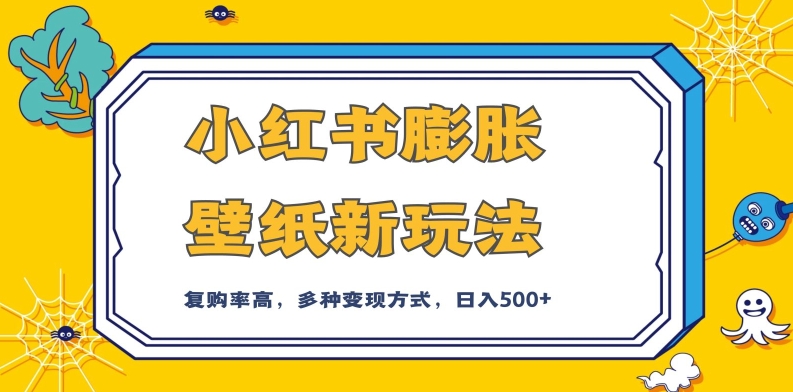 小红书膨胀壁纸新玩法，前端引流前端变现，后端私域多种组合变现方式，入500+【揭秘】-闪越社