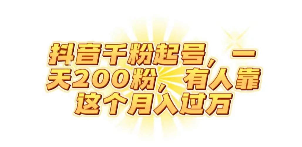 抖音起千粉号，一天200粉，有人靠这个月入过万【揭秘】-闪越社