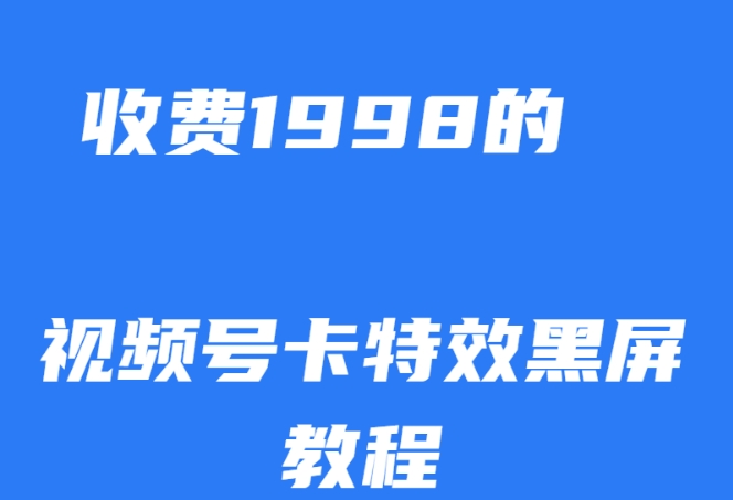 外面收费1998的视频号卡特效黑屏玩法，条条原创，轻松热门【揭秘】-闪越社