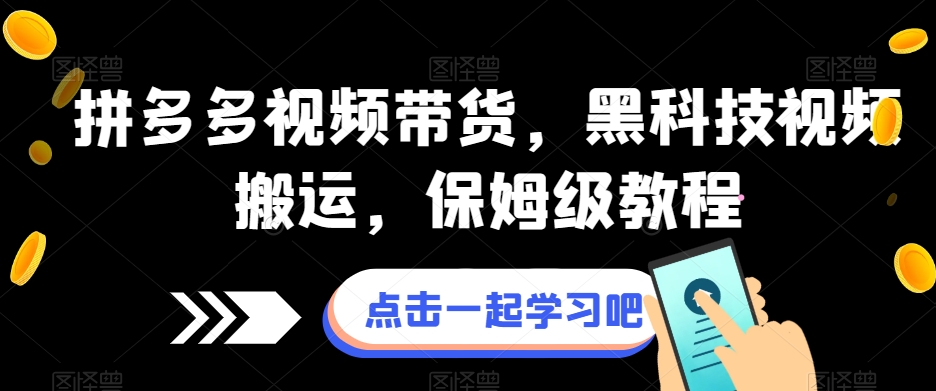 拼多多视频带货，黑科技视频搬运，保姆级教程-闪越社