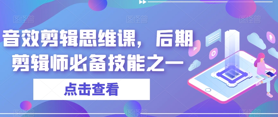 音效剪辑思维课，后期剪辑师必备技能之一-闪越社