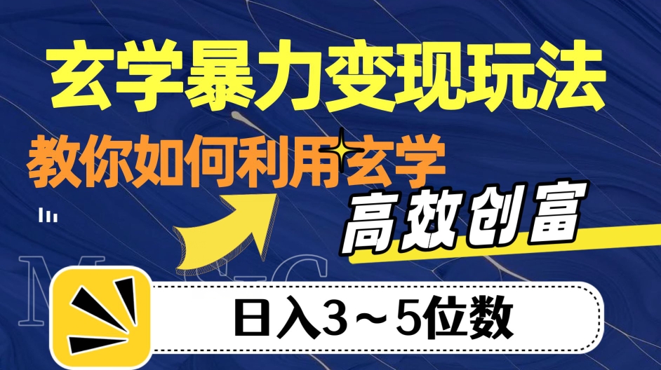 玄学暴力变现玩法，教你如何利用玄学，高效创富！日入3-5位数【揭秘】-闪越社