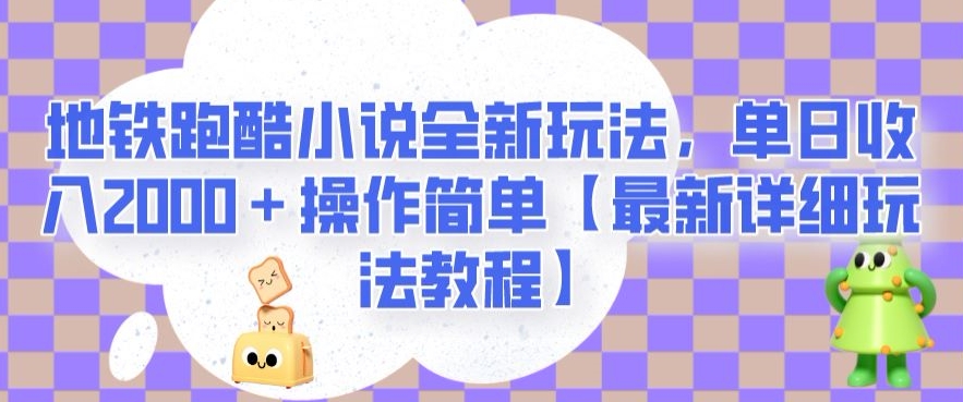 地铁跑酷小说全新玩法，单日收入2000＋操作简单【最新详细玩法教程】【揭秘】-闪越社