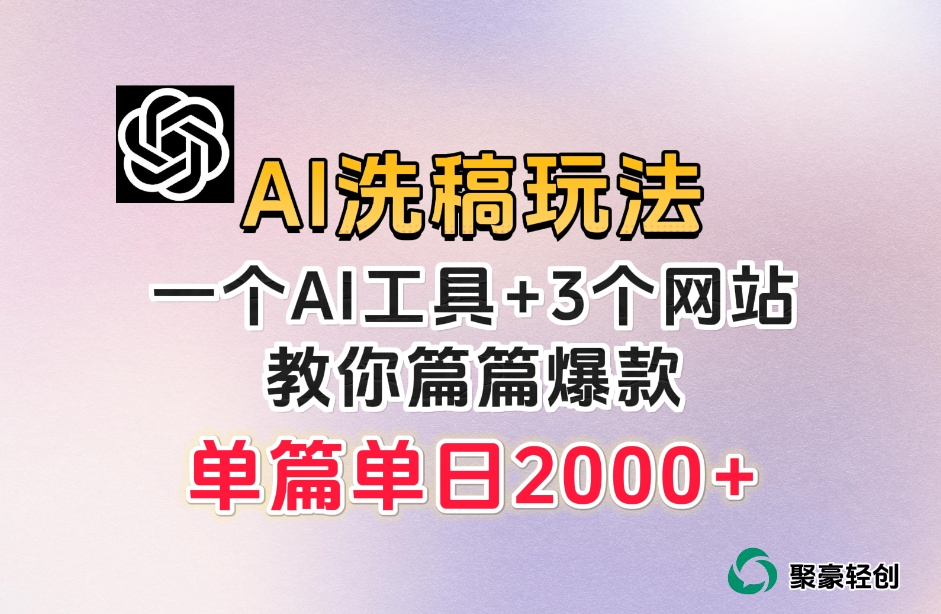 微头条AI洗稿流玩法，篇篇爆款，日稳定300+【揭秘】-闪越社