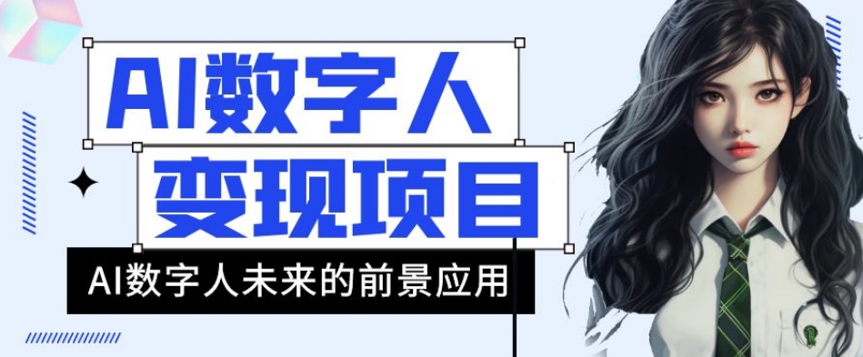 AI数字人短视频变现项目，43条作品涨粉11W+销量21万+【揭秘】-闪越社