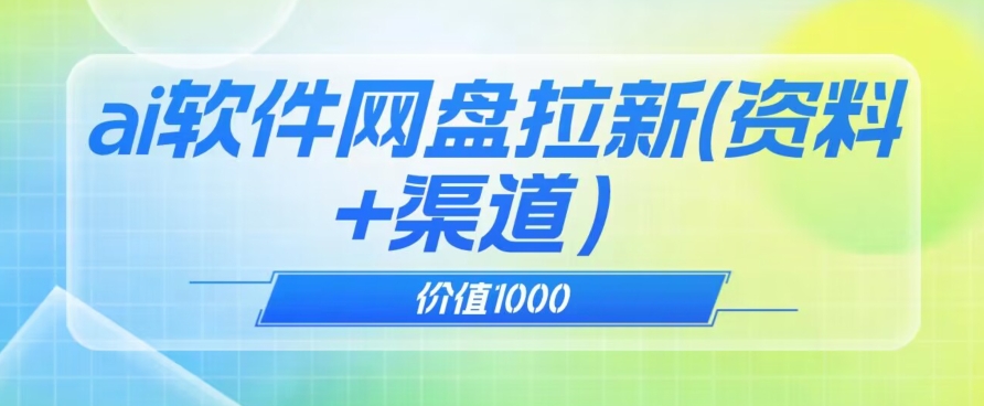 价值1000免费送ai软件实现uc网盘拉新（教程+拉新最高价渠道）【揭秘】-闪越社