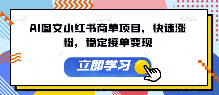 AI图文小红书商单项目，快速涨粉，稳定接单变现【揭秘】-闪越社